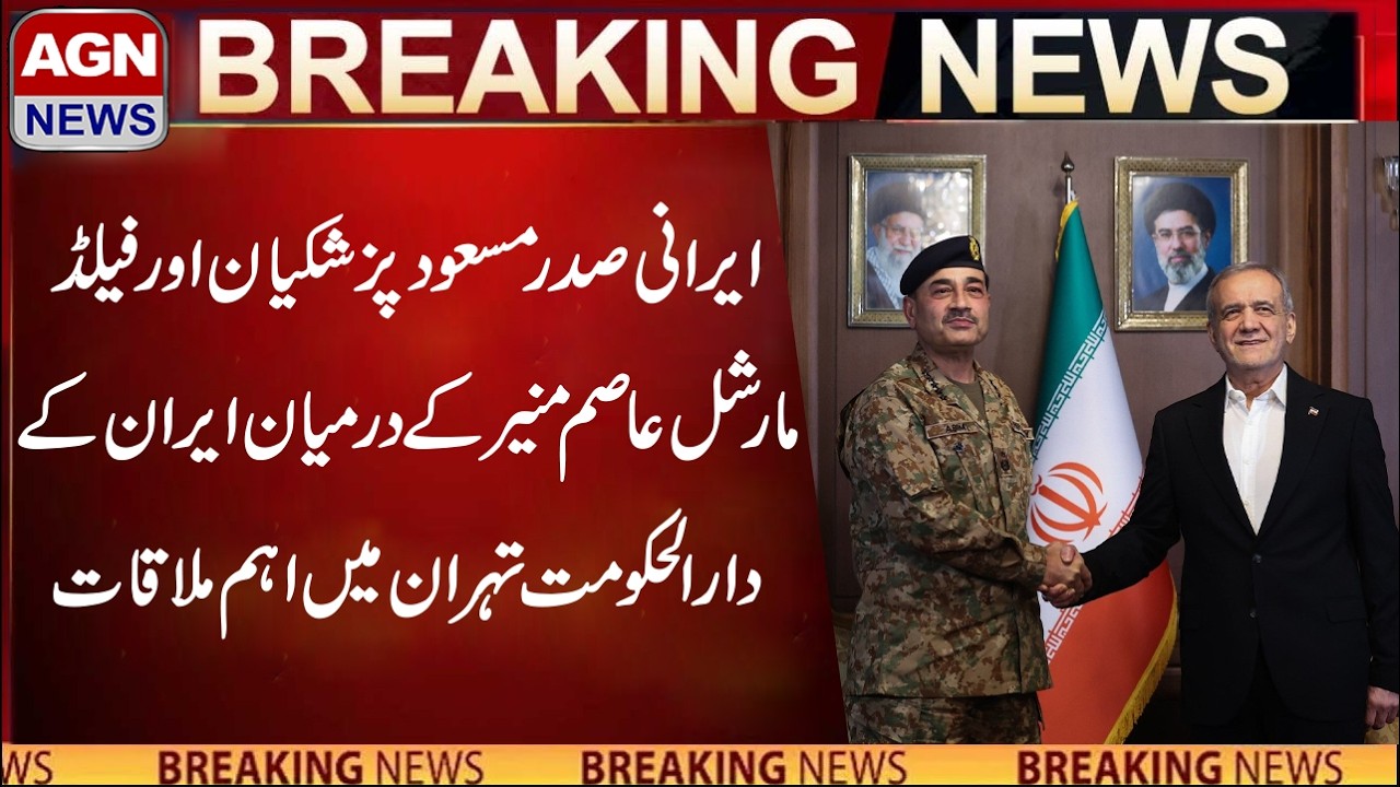 Breaking News | High-Level Meeting Between Iran and Pakistan in Tehran l AGN NEWS