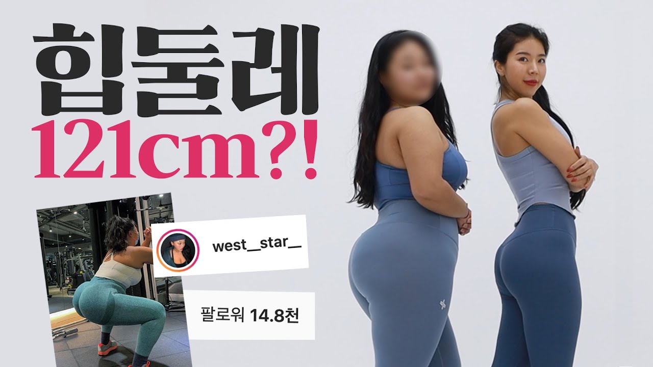 몸무게90kg, 엉덩이둘레 121cm 역대급 모델을 만났어요.