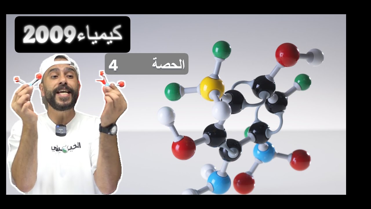 كيمياء #2009  الحصة4  تنافر ازواج الكترونات التكافؤ ج2