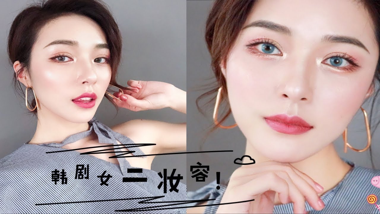 气场全开 韩剧女二妆容 Korean Style Makeup [仇仇-qiuqiu]