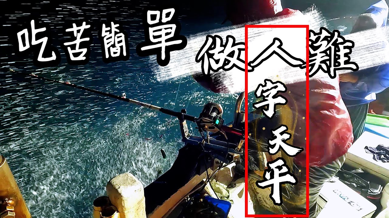 職業釣客DAY19轉功成！人生不如意十之八九！