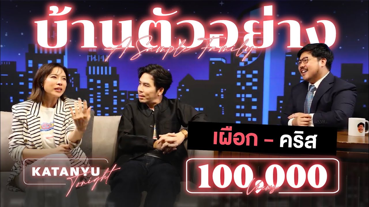 Katanyu Tonight - บ้านตัวอย่าง ครอบครัวตัวหลอก