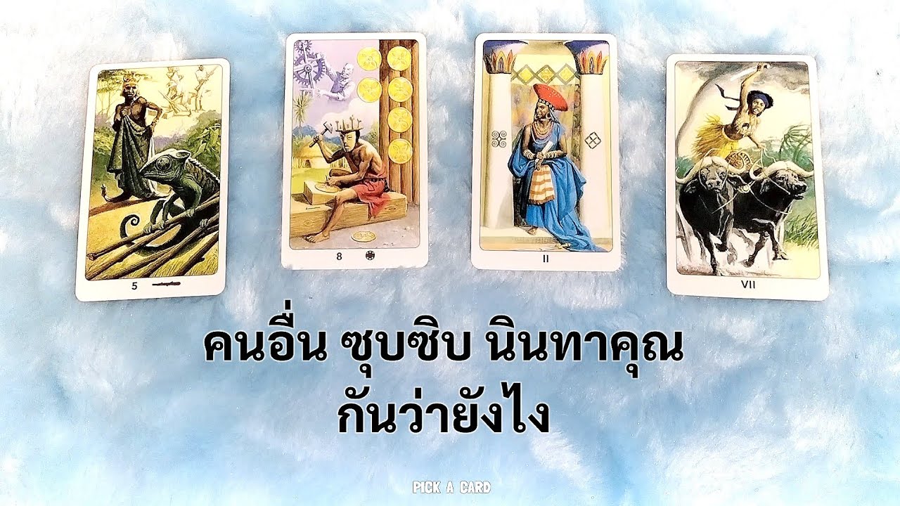 🦉PICK A CARD🔮: คนอื่นนินทาคุณกันว่ายังไง🤫🤐| Timeless