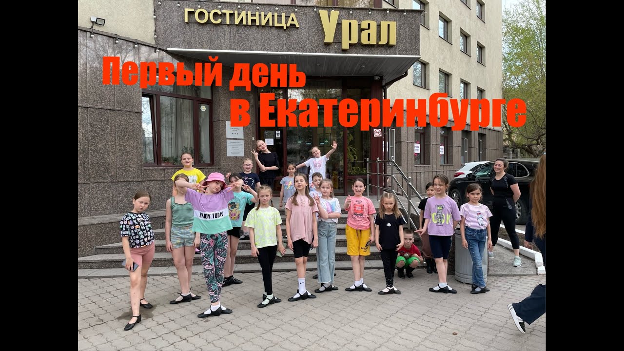 Первый день в Екатеринбурге / обзор отеля Урал