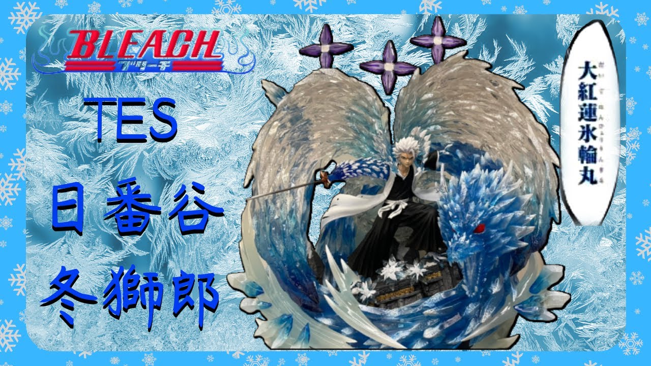 【re重新開始】(BLEACH 死神)正版授權 日番谷冬獅郎 大紅蓮冰輪丸GK 雕像 開箱! TriEagles(TES)工作室 /爽又刺~~本頻道開箱的第一隻授權GK到底是喜是悲呢?爽開就開EP23