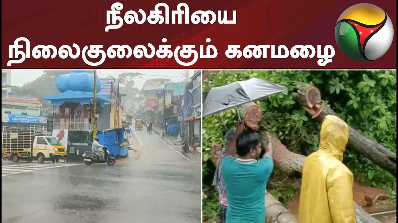 நீலகிரி மாவட்டம் கூடலூரில் 18 செ.மீ அளவுக்கு மிக கனமழை #nilagiri #nilagirirain #nilagiriweather