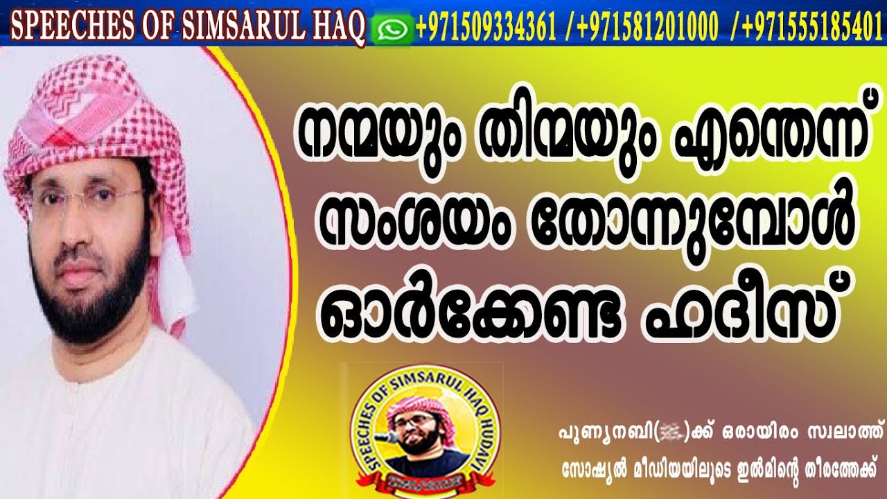 നന്മയും തിന്മയും എന്തെന്ന് സംശയം തോന്നുമ്പോൾ ഓർക്കേണ്ട ഹദീസ്