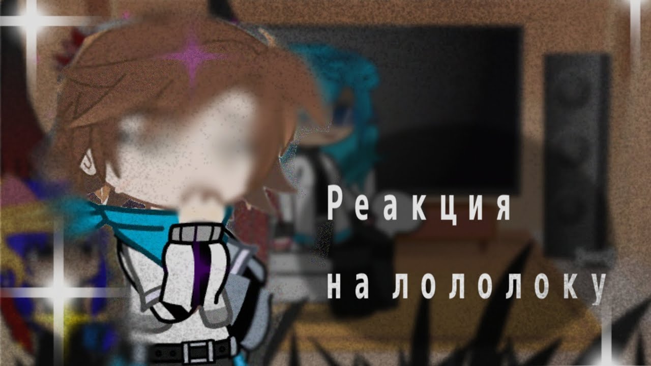 ★ Реакция на лололошку ☆