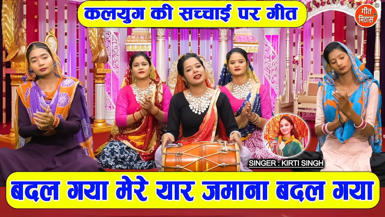बदल गया मेरे यार जमाना बदल गया - कलयुग की सच्चाई पर गीत | Badal Gaya Mere Yaar Jamana | Kirti Singh