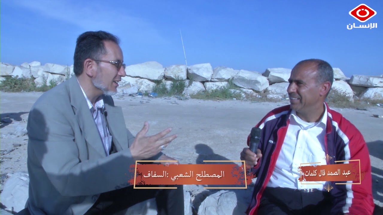 عبد الصمد قال كلمات : المصطلح  الشعبي : السفاف؟  المثل الشعبي : إخدم بالقرداش ..................؟