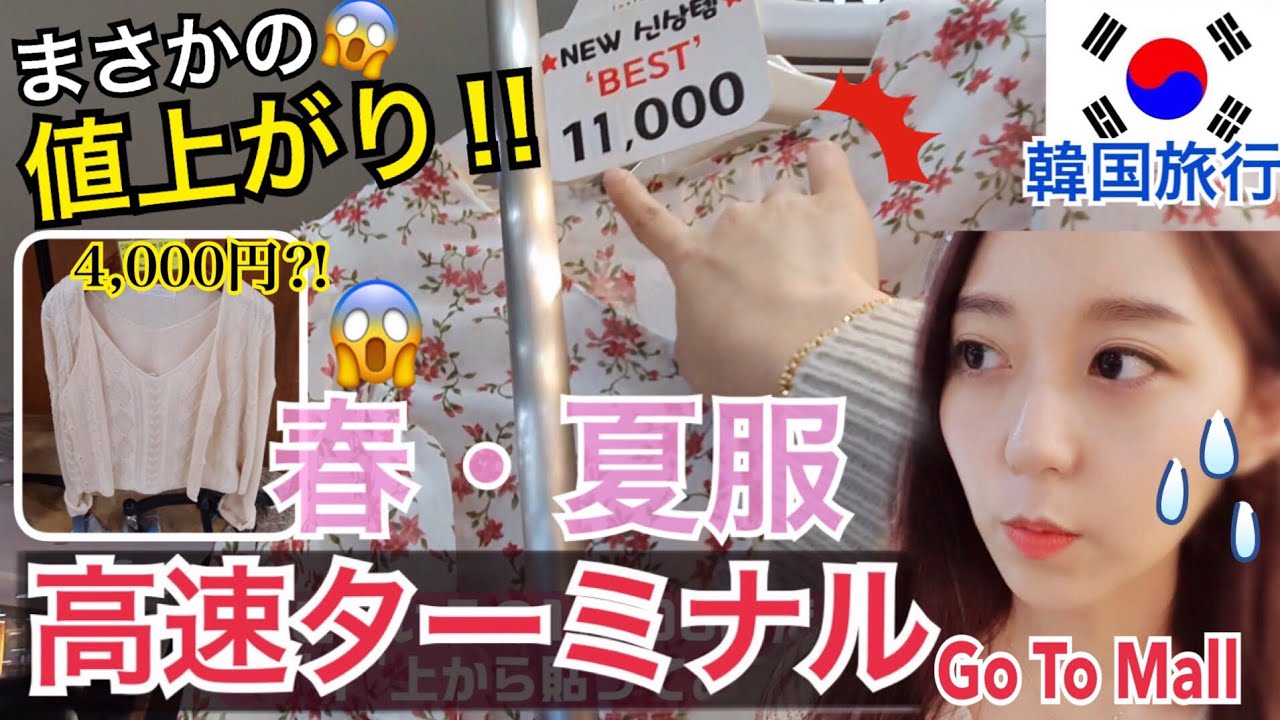 【韓国旅行】激安の聖地がまさかの値上がり？！春・夏服、高速ターミナル(Go To Mall)最新レポ！【ファッション】