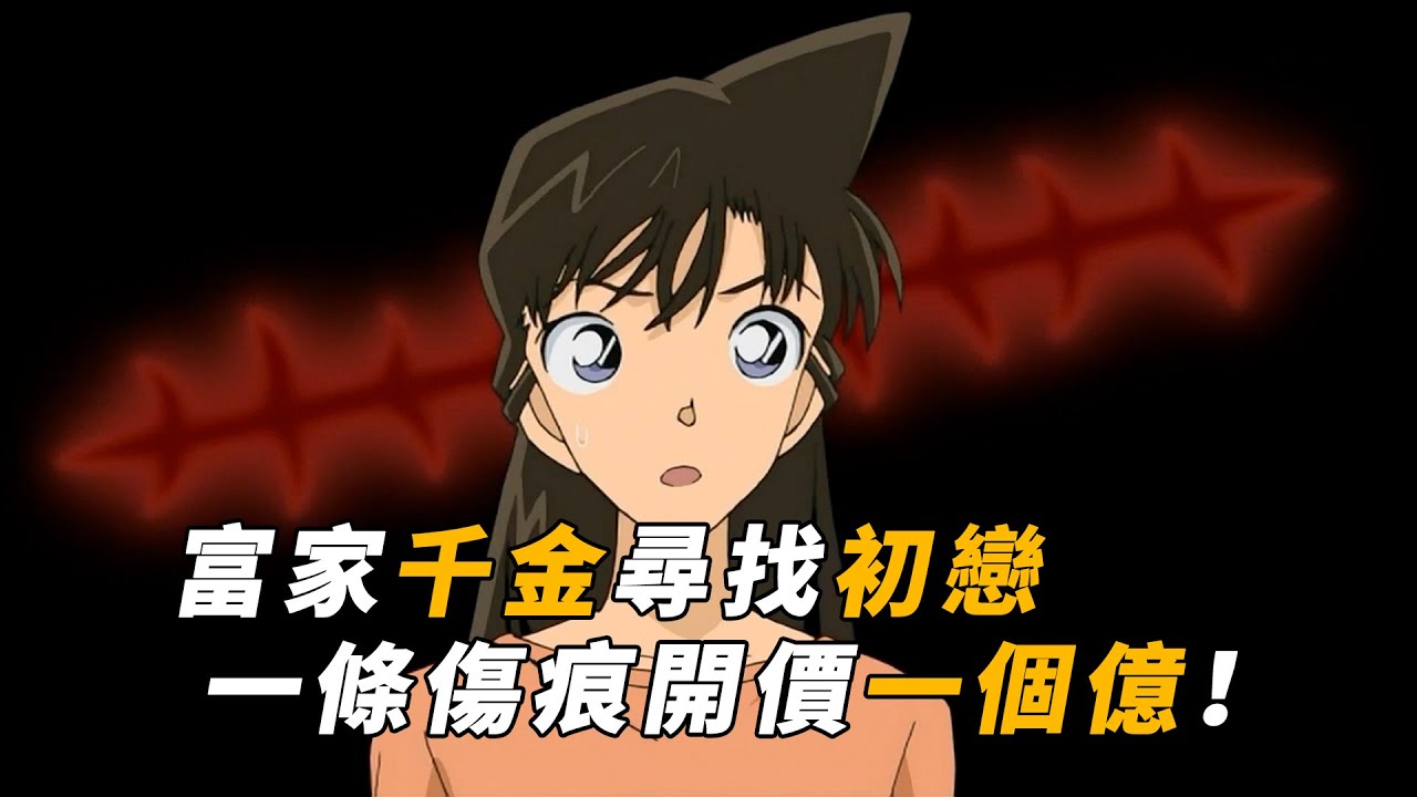 【马丁】一条伤疤竟值一个亿？！千金小姐双目失明，通过记忆寻找三十年前的初恋，马丁带你重温柯南中期超经典案件「初恋的伤痕&呼唤过去的伤痕」