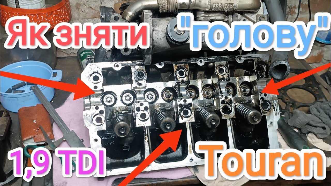Volkswagen Touran 1,9 TDI як зняти ГБЦ 