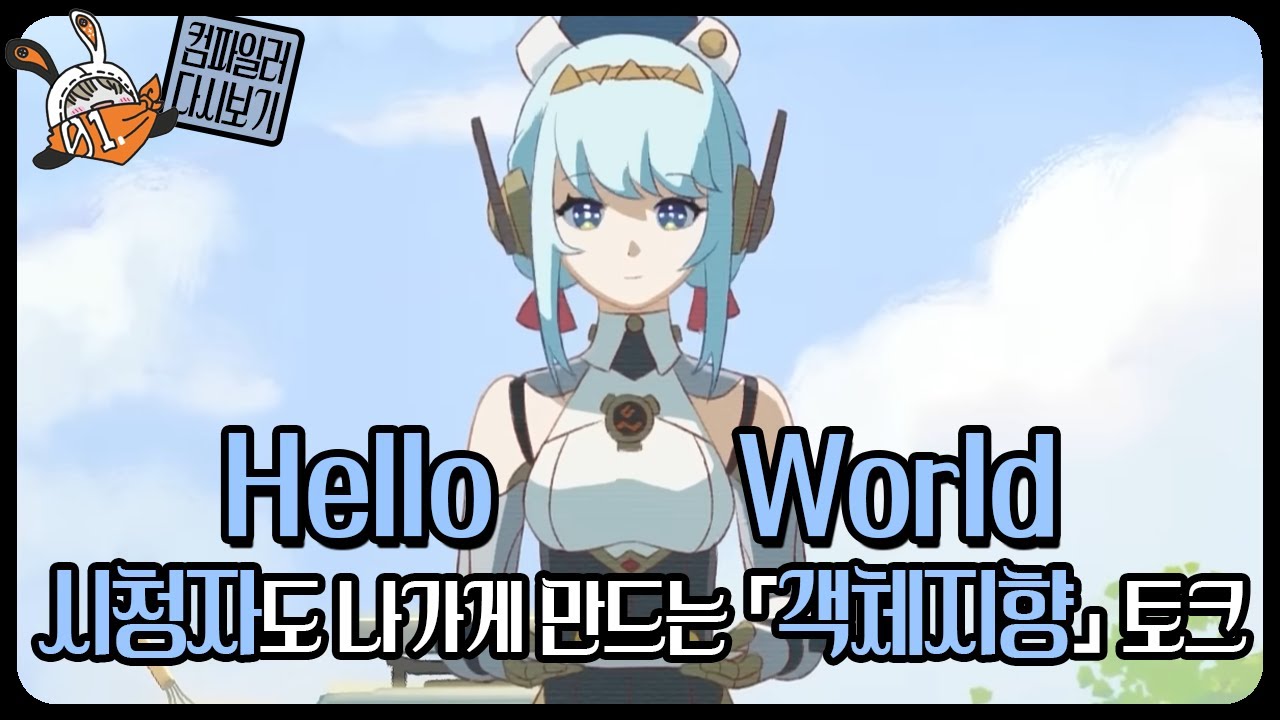 컴파일러 25.10.24 저챗 다시보기 Hello World