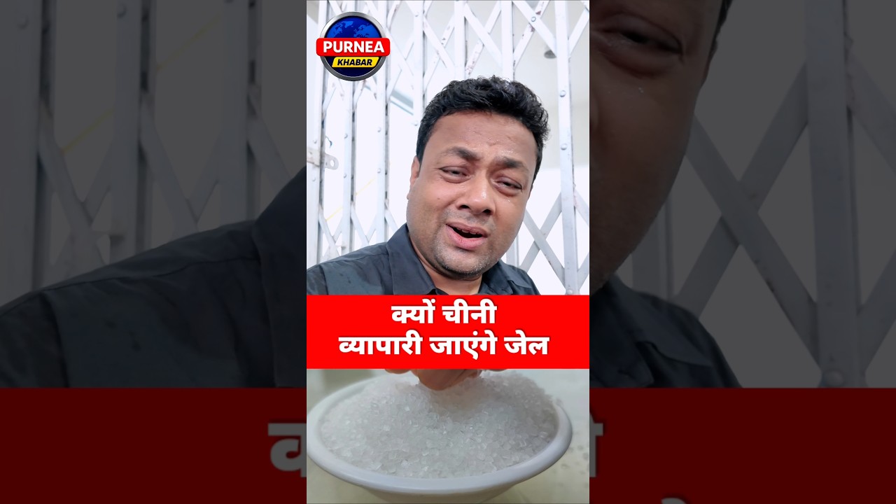 ​🚨 चीनी व्यापारियों को क्यों होगी जेल? सरकार का बड़ा एक्शन! 😱 | Sugar Stock Limit