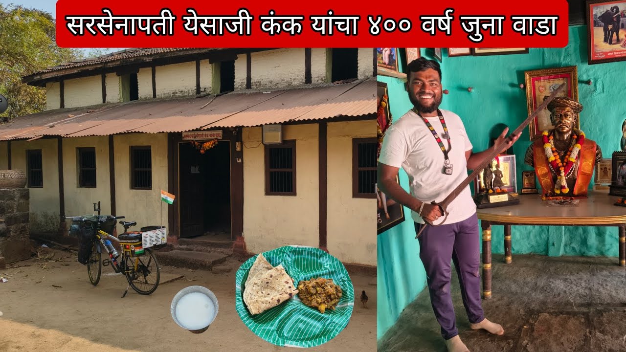 सरसेनापती येसाजी कंक यांचा 400 वर्ष जुना वाडा