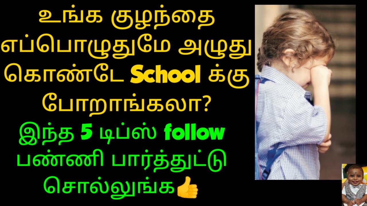 How to send your kids to school happily||School readiness for kids in Tamil||Parenting tips in tamil