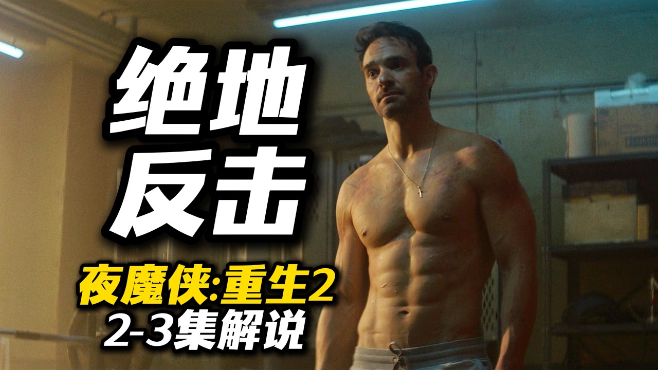 暴力发泄！《夜魔侠：重生2》第2集解说