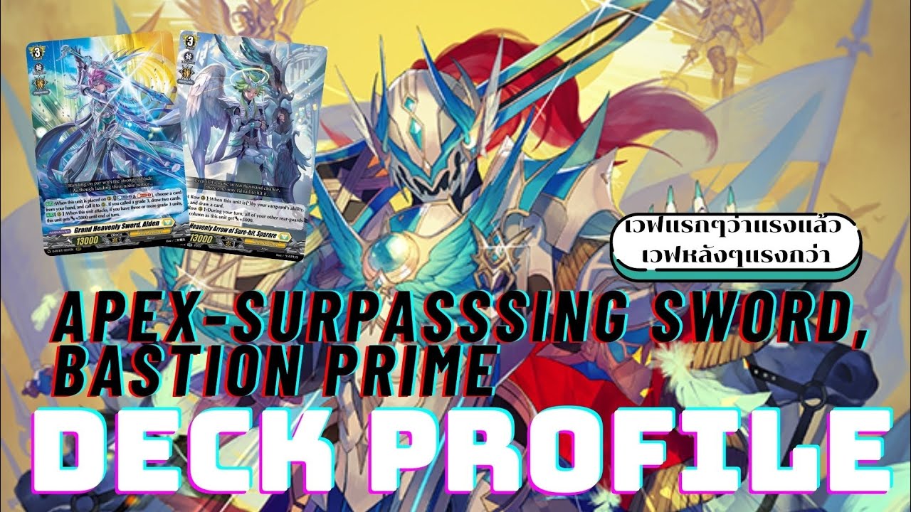 Deck profile ยอดดาบที่ก้าวข้ามผ่านจุดสูงสุด บาสทีออน•ไพรม์ (Apex-surpassing Sword,Bastion Prime) 