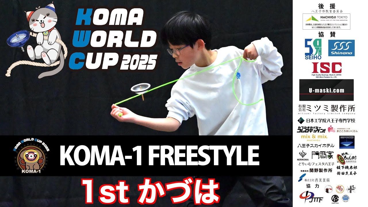 こまワールドカップ2025 KOMA-1 フリースタイル 1位 かづは / kwc2025 KOMA-1 FREESTYLE 1st Kazuha