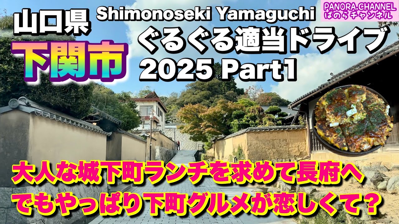 【山口県 下関市 Shimonoseki Yamaguchi】大人気な城下町ランチを求めて長府へ　でも下町グルメを…激ウマです！  2025 ぐるぐる適当ドライブ Part1 山口グルメ Japan 