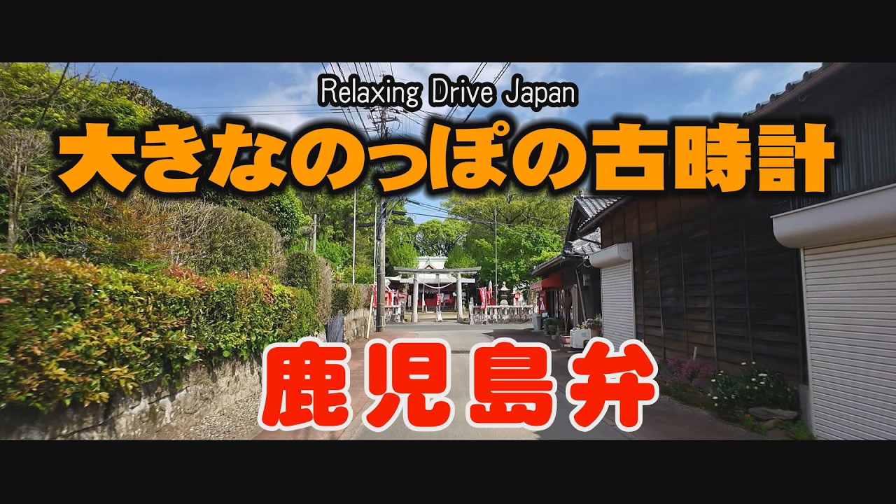 かごしま弁ドライブ　ハンズマン宇宿店・ＫＫＢ鹿児島放送 ・鹿児島県庁・大汝牟遅神社#Japan#鹿児島道路網