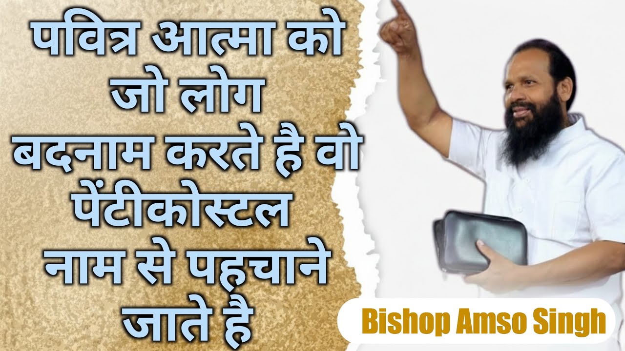 पवित्र आत्मा को जो लोग बदनाम करते है वो पेंटीकोस्टल नाम से पहचाने जाते है || BISHOP AMOS SINGH ||
