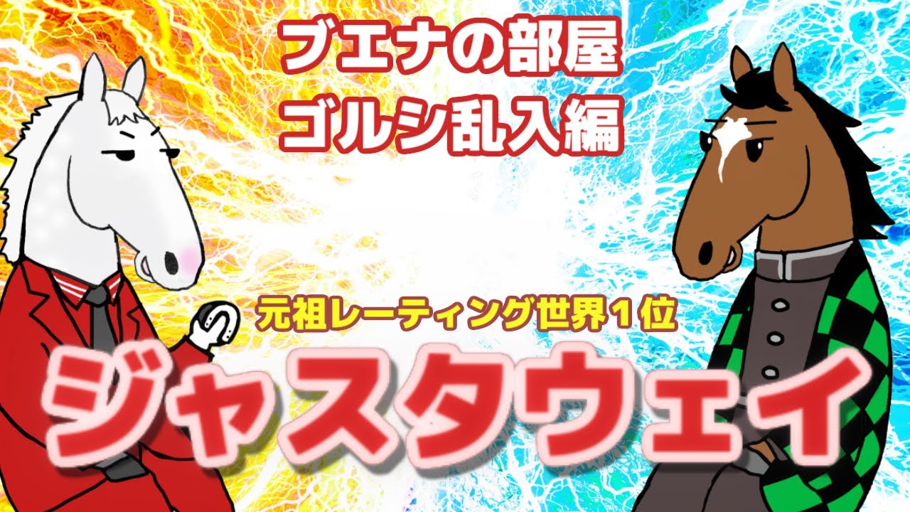 【ジャスタウェイ】ゴールドシップ乱入！？最凶親友コンビが部屋占拠！【ブエナの部屋 第25回】