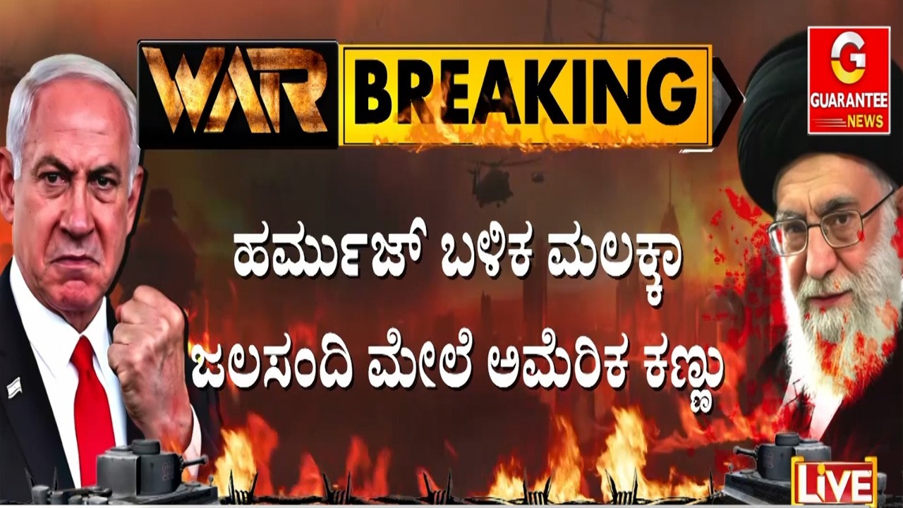 🔴LIVE |  ಹರ್ಮುಜ್ ಜಲಸಂದಿಗೆ ದಿಗ್ಬಂಧನ ವಿಧಿಸಿ ಇರಾನ್&zwnj;ಗೆ ಒತ್ತಡ | Guarantee News