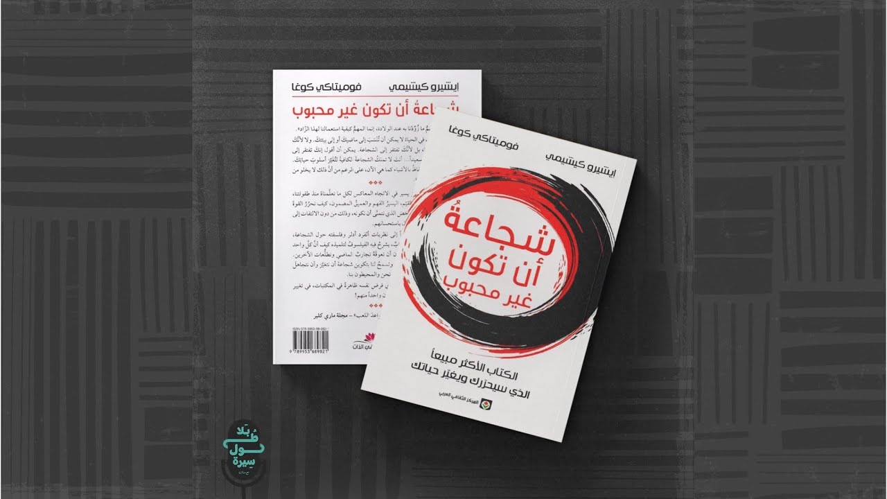 شجاعة أن تكون غير محبوب-إيشيرو كيشيمي و فوميتاكي كوغا