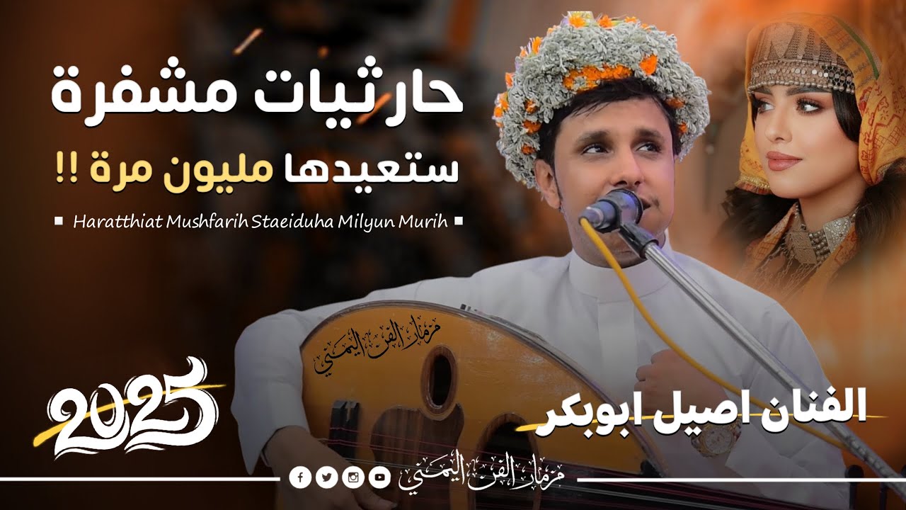 جديد 2025 - حارثيات مشفره ستعيدها مليون مره || الفنان اصيل ابوبكر جديد من اغاني الفنان محمد الحارثي