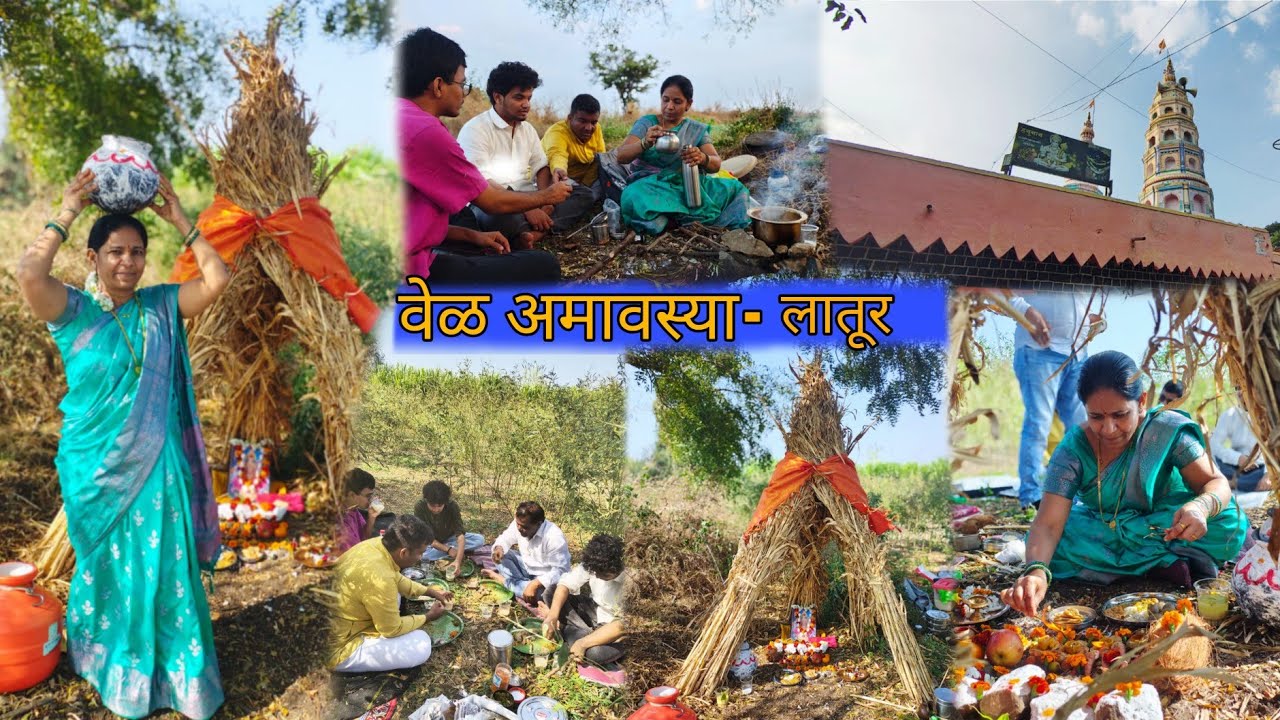 वेळ अमावस्या म्हणजे लातूरचा स्पेशल सण | काळ्या आईचा अपूर्व सोहळा! Latur Special Vela Amavasya | ep-2
