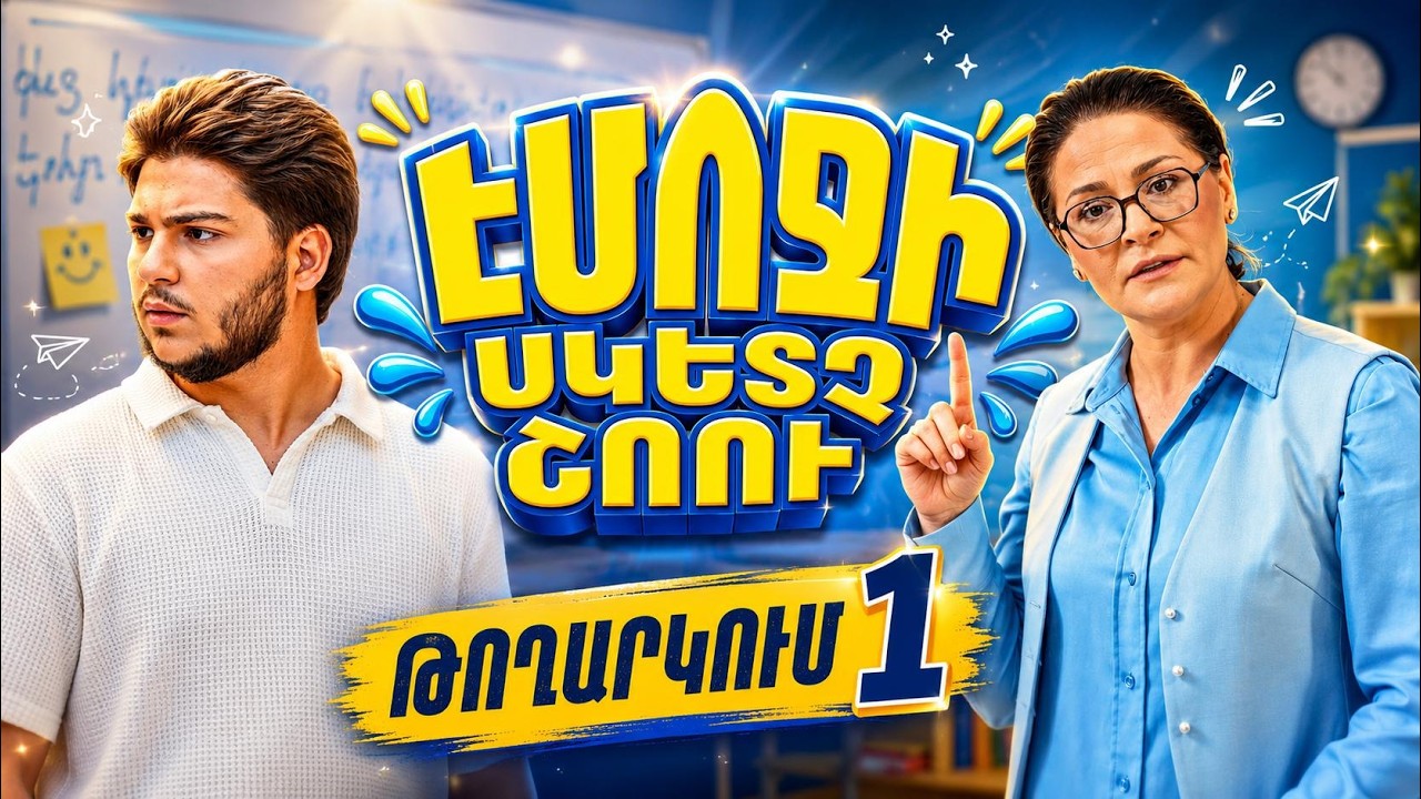 EMOJI SKETCH SHOW | Սերիա 1 | Էմոջի սկետչ շոու /2026/