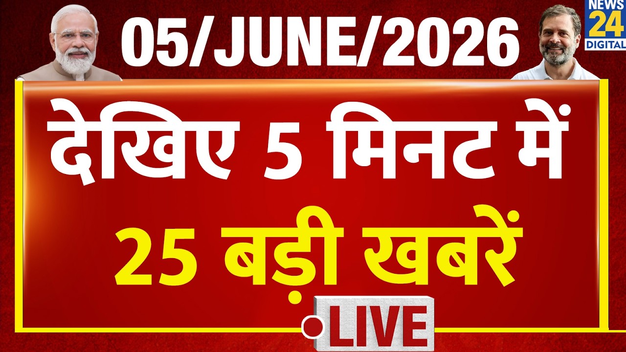 Top News | 5 मिनट में 25 बड़ी खबरें | 05 June 2026 | Rahul | Modi | Vijay | News 24 | Rahul