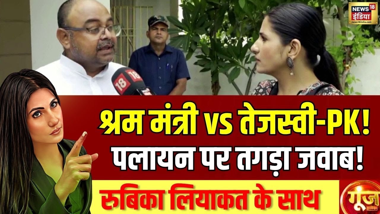 श्रम मंत्री Santosh Kumar Singh ने तेजस्वी और PK को पलायन और रोजगार पर दिया जवाब!| Goonj With Rubika