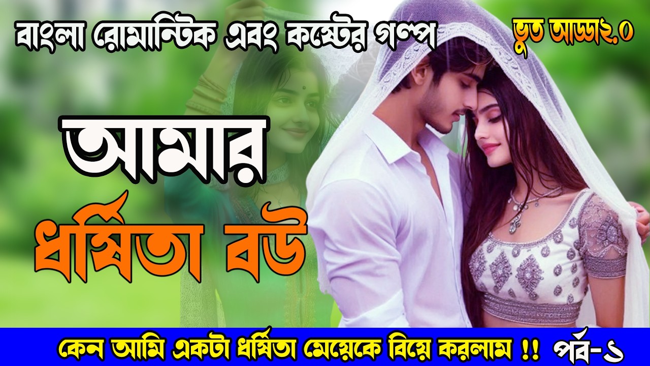 ধর্ষিতা মেয়ে যখন রোমান্টিক বউ। আমার ধর্ষিতা বউ।Dhorsita bou।নতুন বাংলা গল্প || A Romantic Love Story