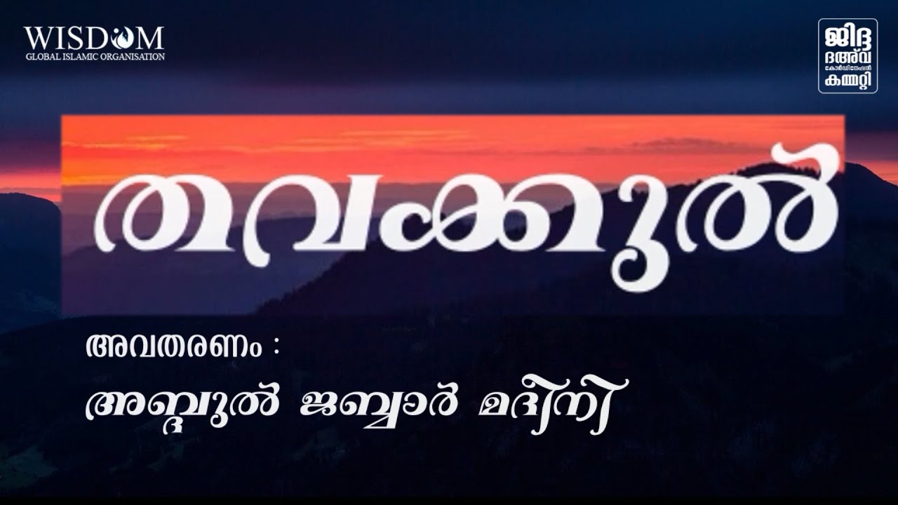 തവക്കുൽ _അബ്ദുൽ ജബ്ബാർ മദീനി | Thavakkul_Abdul Jabbar Madeeni