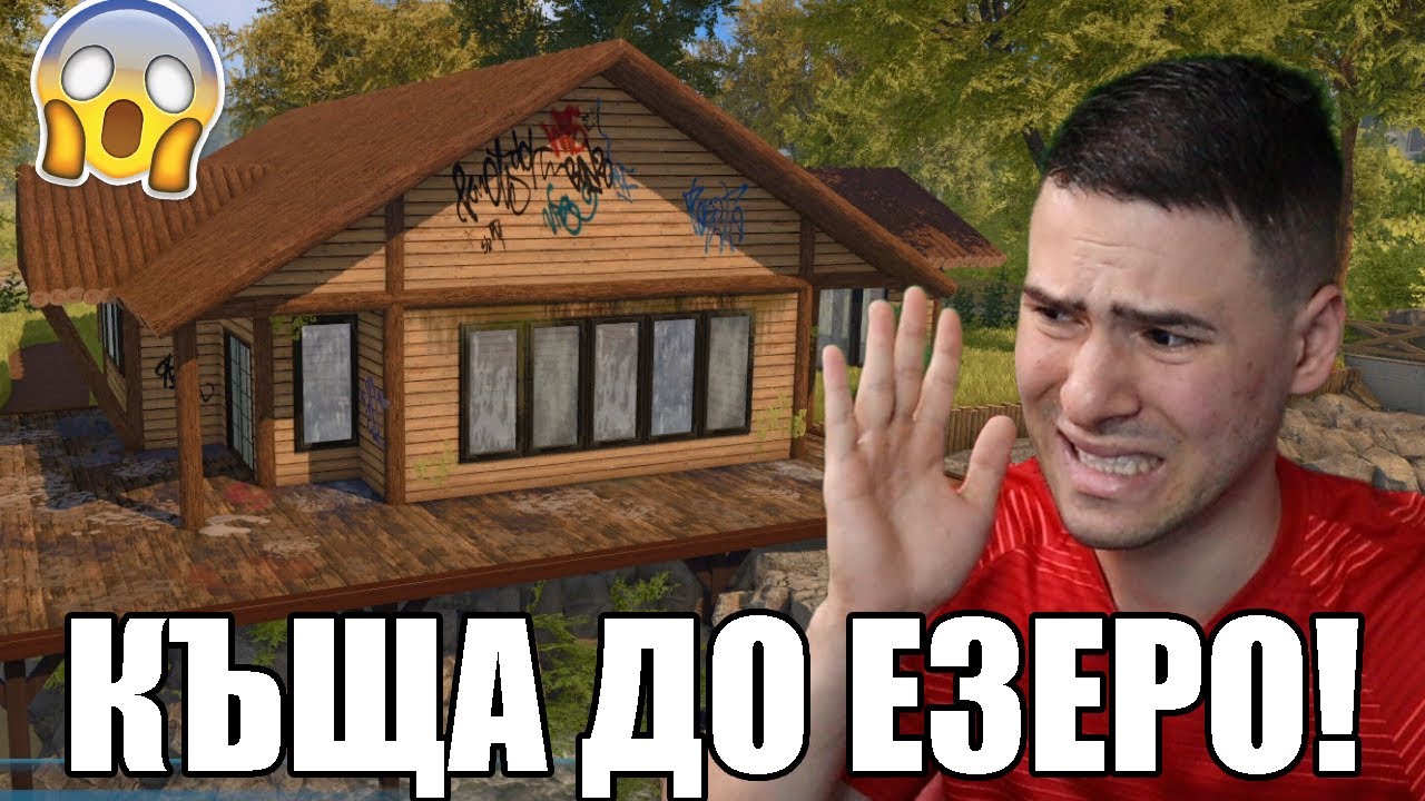 РЕМОНТИРАМ КЪЩА ДО ЕЗЕРО!