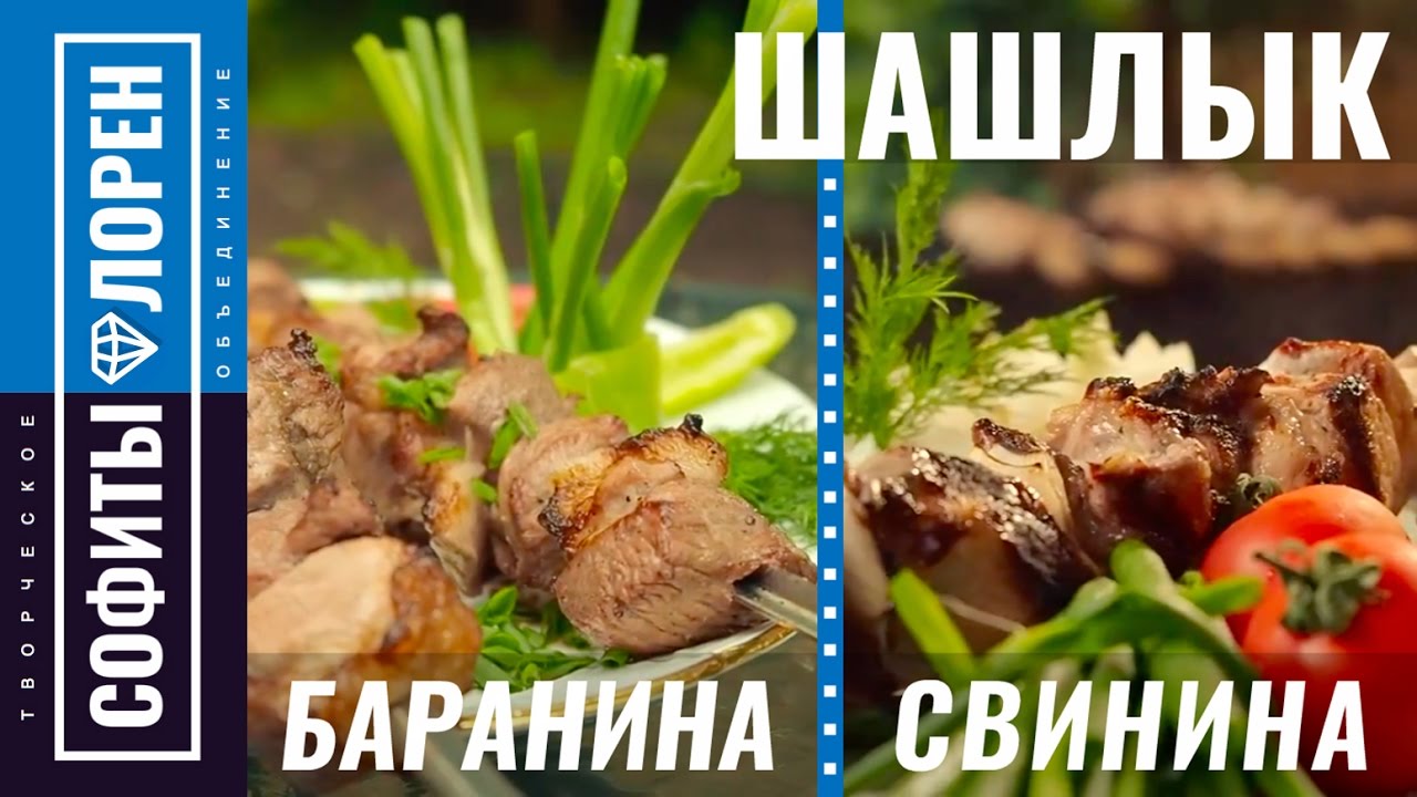 Шашлык из баранины и шашлык из свинины. Вкусный и быстрый рецепт