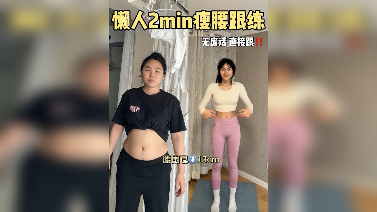 超绝懒人2min瘦腰跟练无废话直接跟‼️巨牛