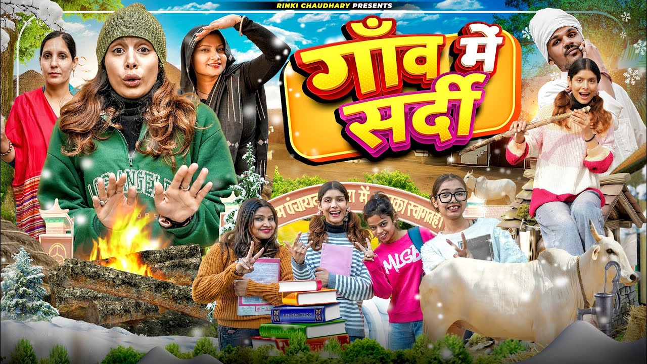 गांव में सर्दी | Mummy Ne Tuition Laga Di || Rinki Chaudhary
