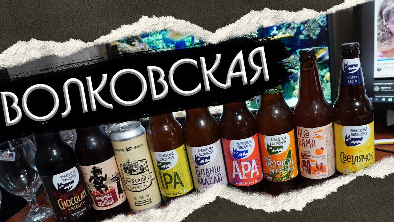 ВОЛКОВСКАЯ ПИВОВАРНЯ. БОЛЬШОЙ ОБЗОР