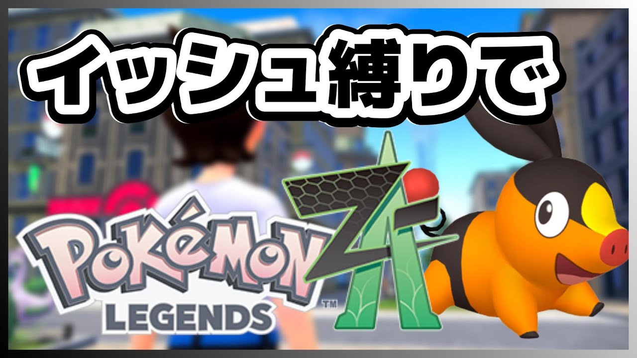 イッシュポケモン縛りでポケモンZAをクリア！①