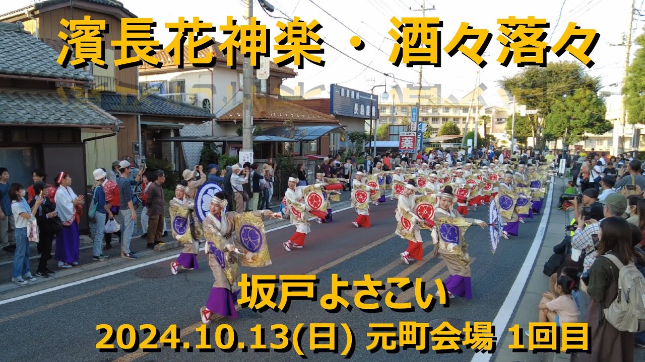 濱長花神楽 / 坂戸よさこい2024 / 元町会場 1回目