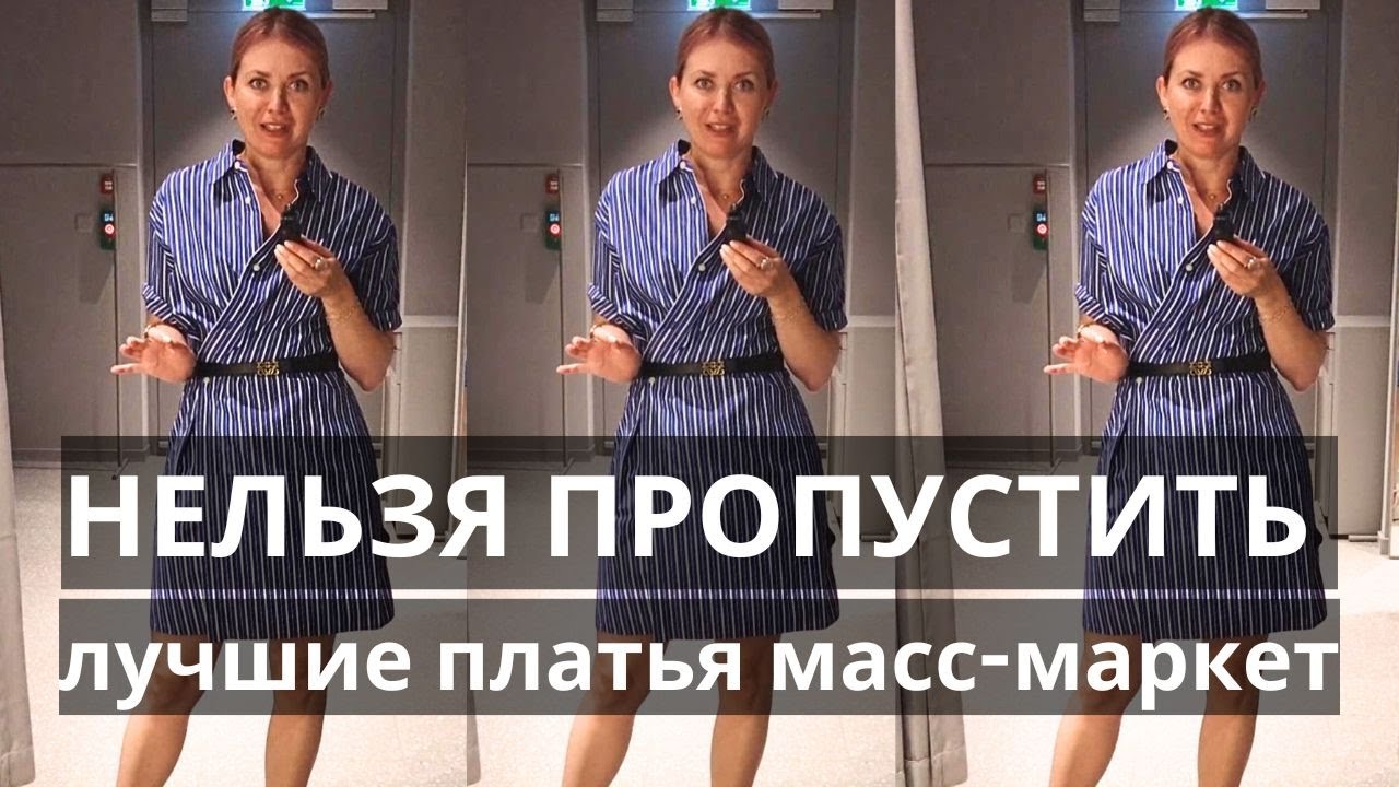 12 ЛУЧШИХ ПЛАТЬЕВ В МАСС-МАРКЕТЕ ПРИМЕРКА: COS, MASSIMO DUTTI, ARKET