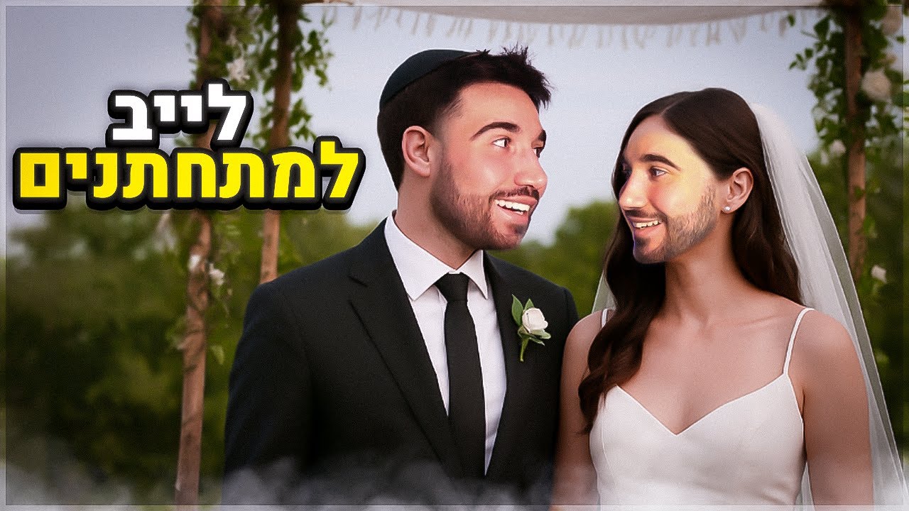 לייב למתחתנים בלבד! (אחר כך אומיגל!)