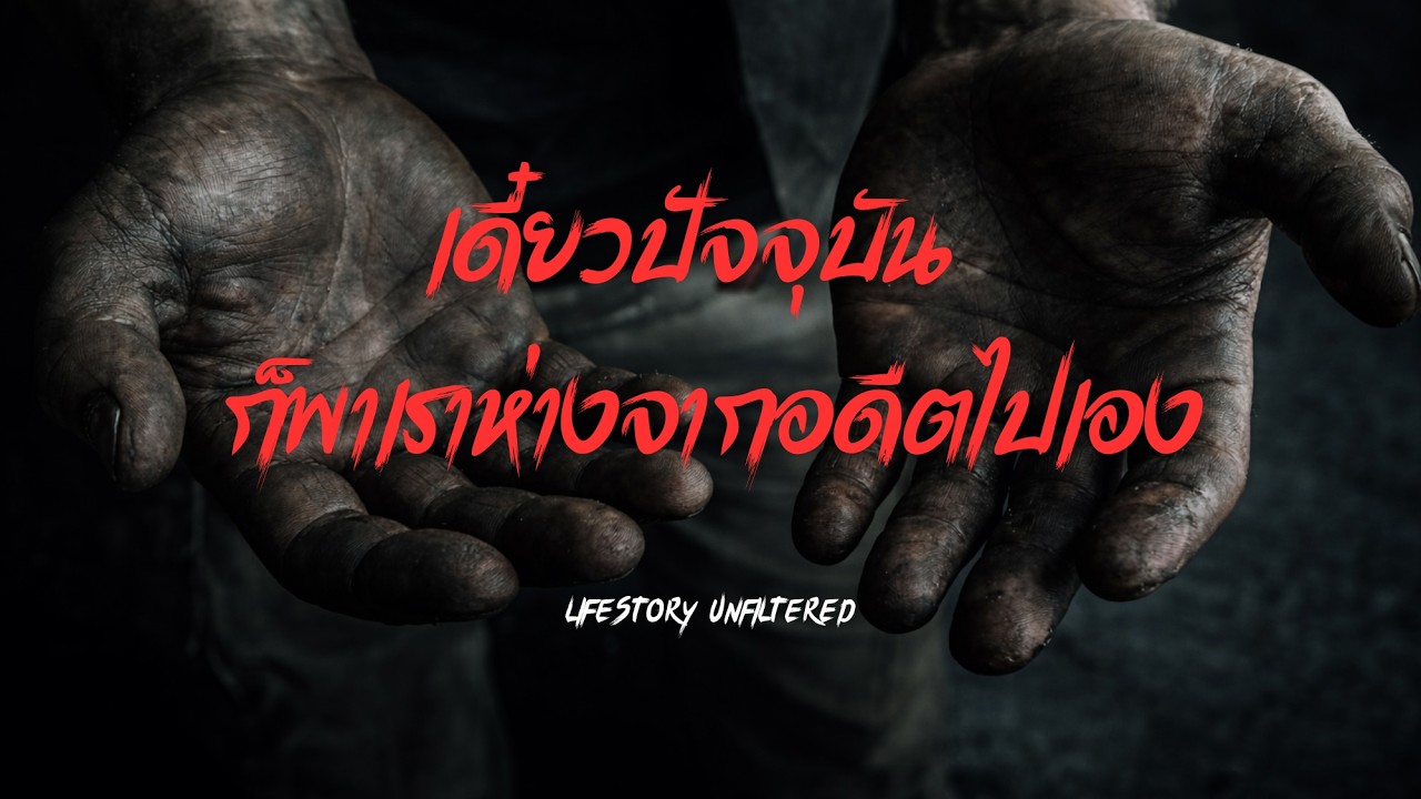 เดี๋ยวปัจจุบันก็พาเราห่างจากอดีตไปเอง | LifeStory Unfiltered