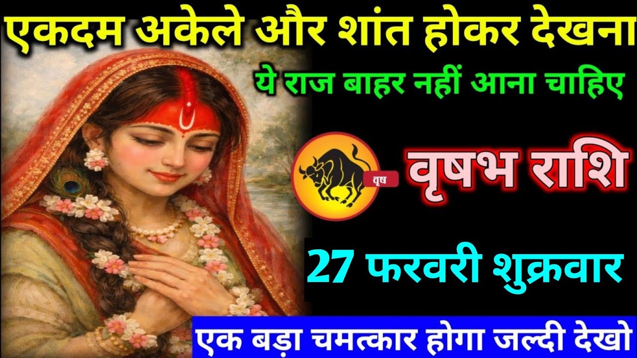 वृषभ राशि वालों 26 फरवरी गुरुवार अब जीवन में एक बहुत ही बड़ा चमत्कार होने वाला है#vrishabh#rashifal 