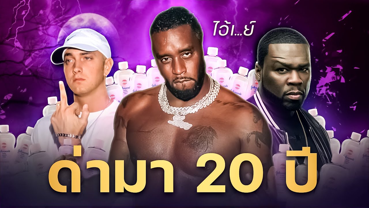 ทำไม Eminem และ 50Cent ถึงไม่กลัว Diddy?