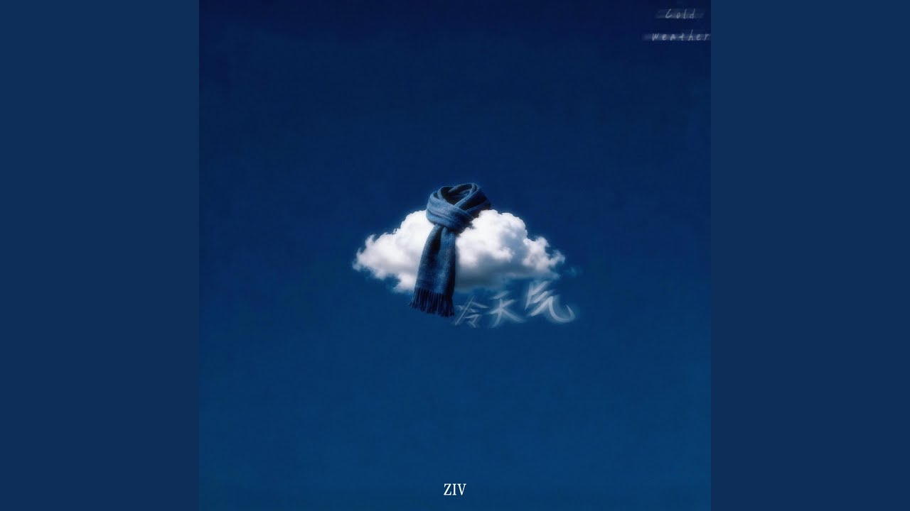 冷天气